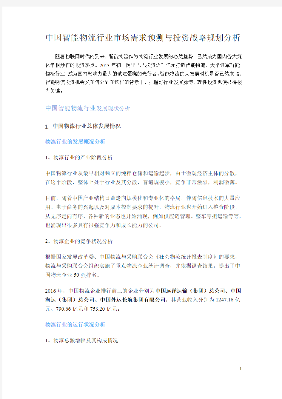 中国智能物流行业市场需求预测与投资战略规划分析