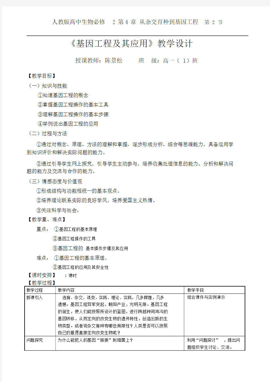 基因工程及其应用教案{公开课)