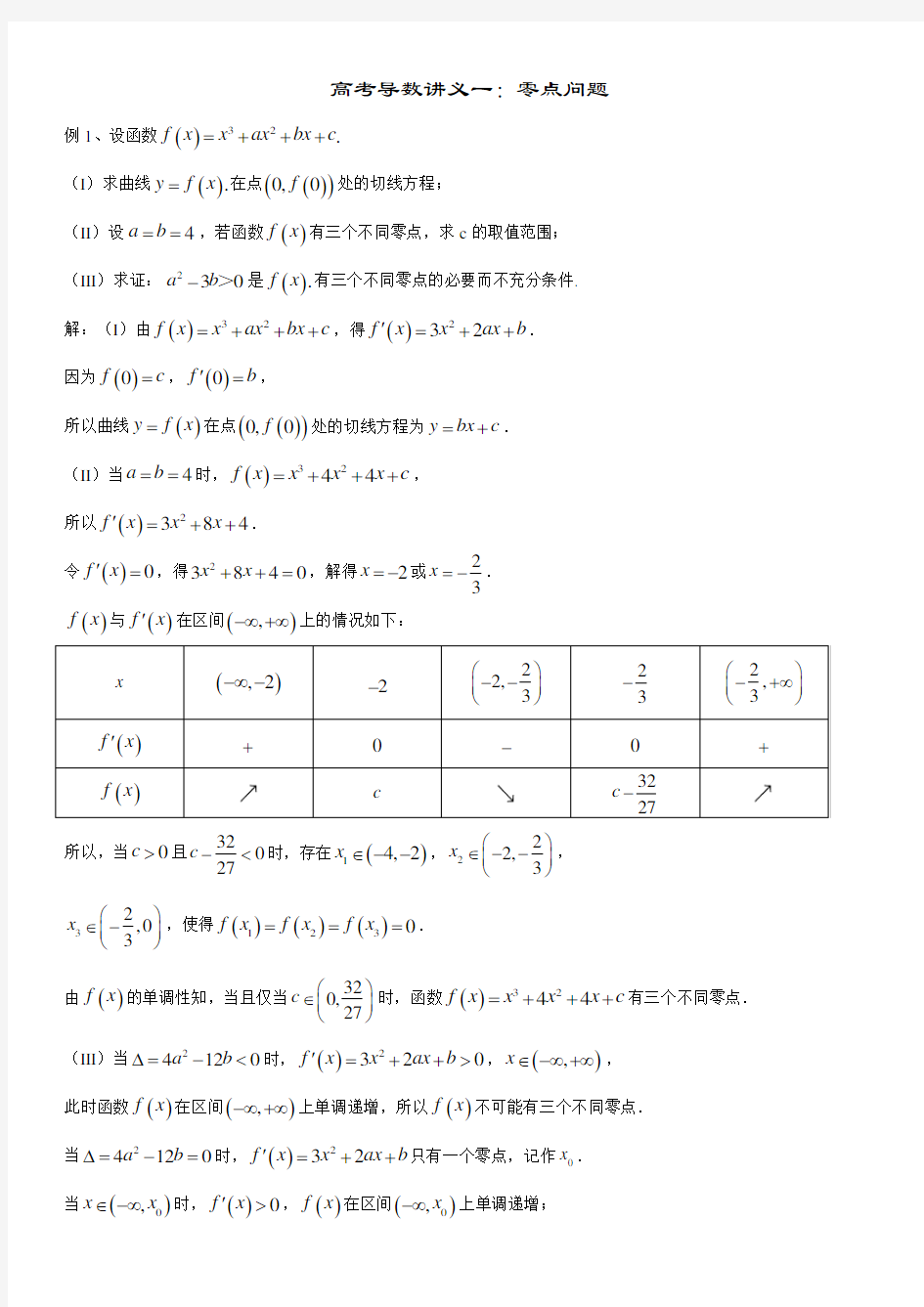 高考导数讲义一零点问题