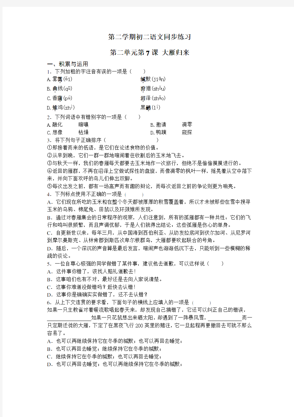 (最新)第二学期初二语文第二单元大雁归来同步练习及答案