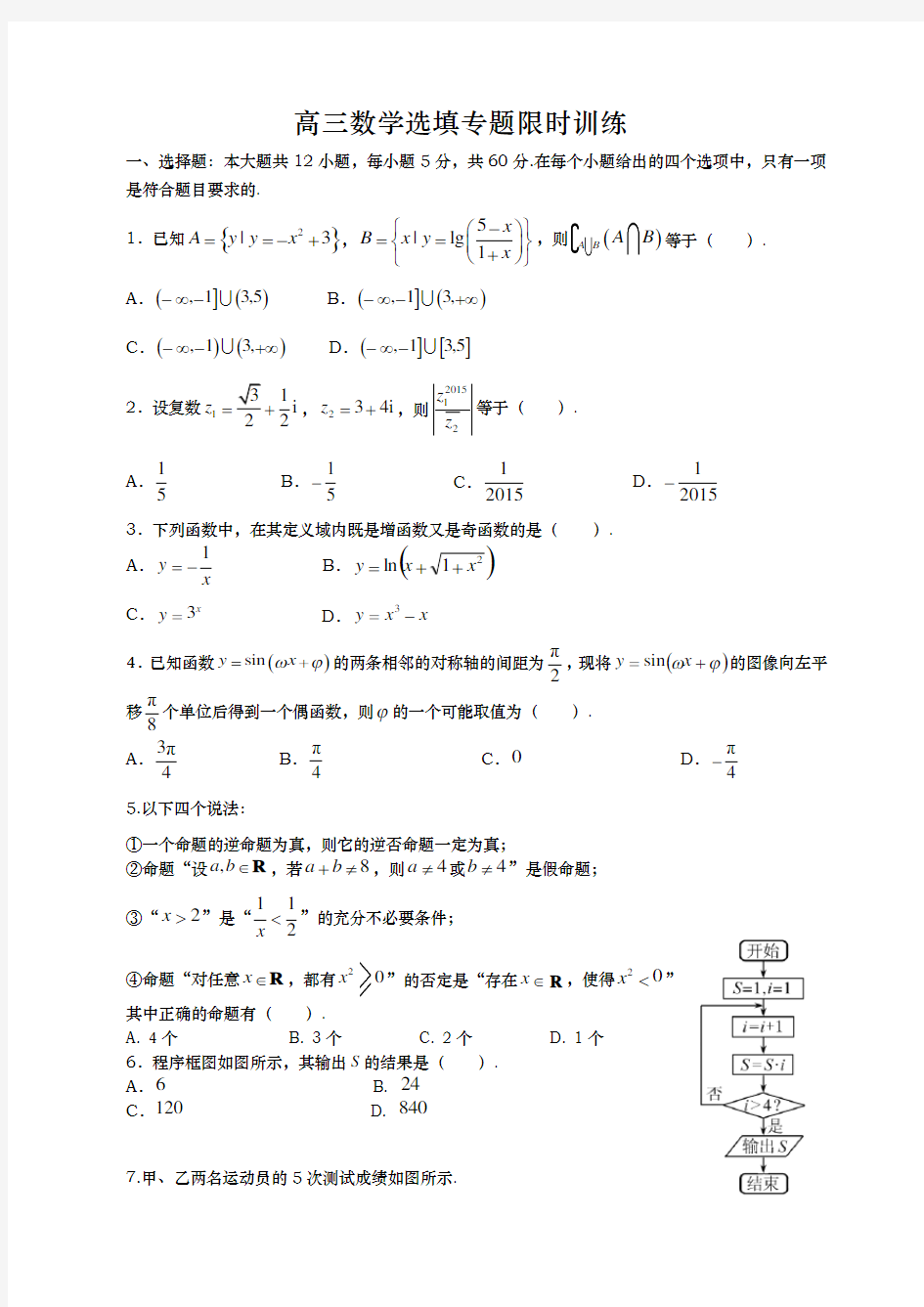 高三数学选填专题限时训练