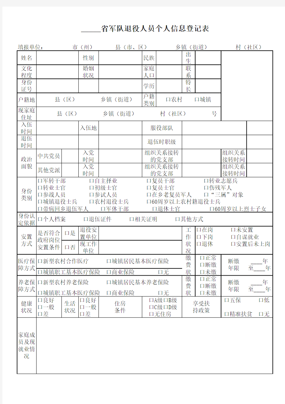 军队退役人员个人信息登记表