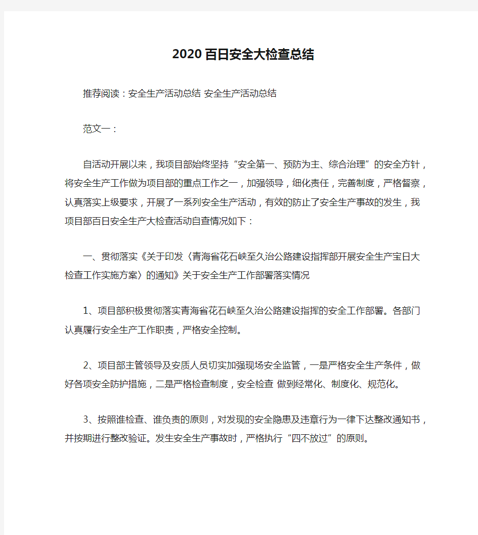 2020百日安全大检查总结