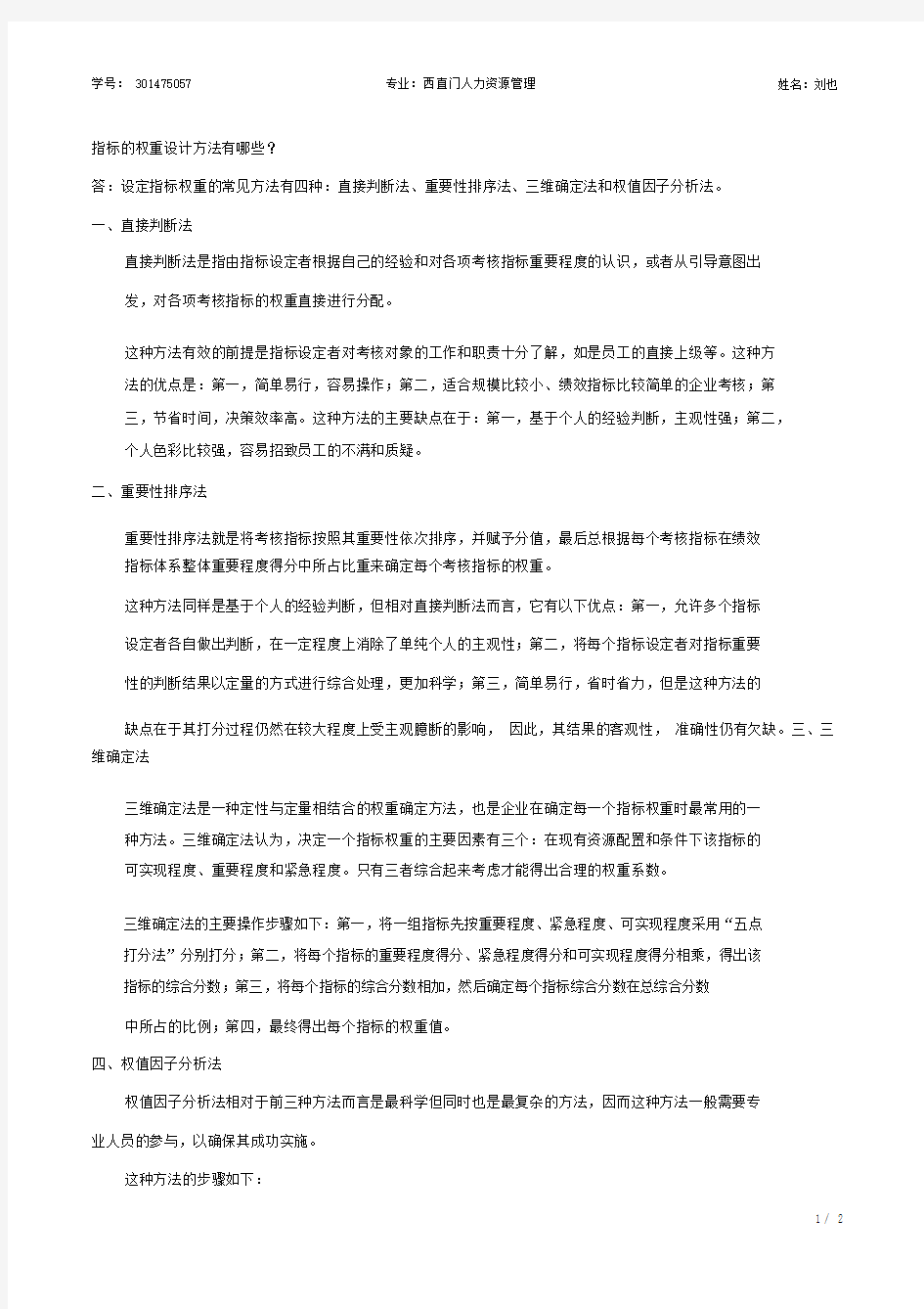 (完整版)指标的权重设计方法.docx