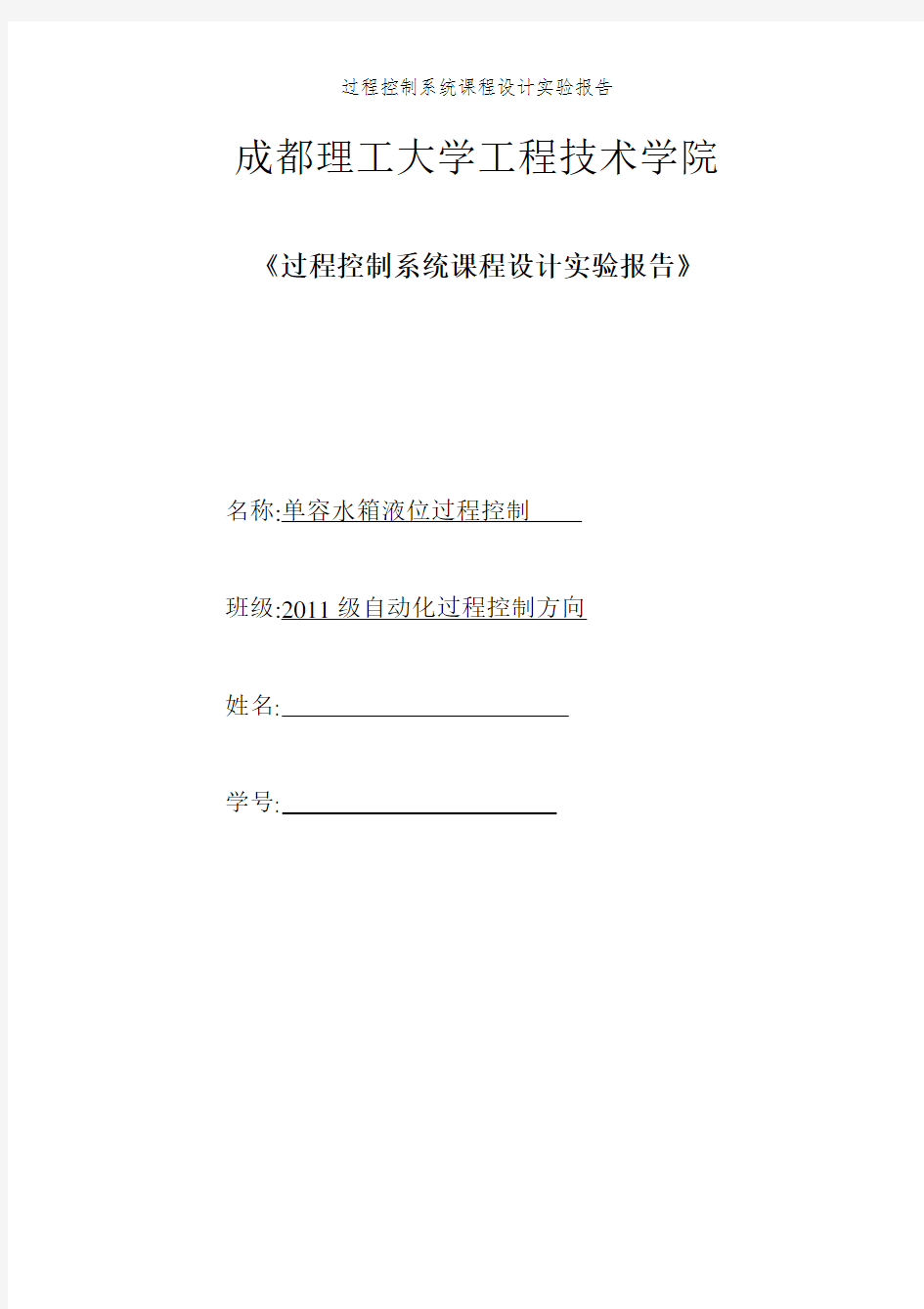 过程控制系统课程设计实验报告