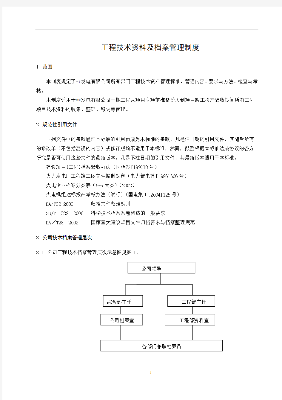 (完整版)工程技术资料及档案管理制度