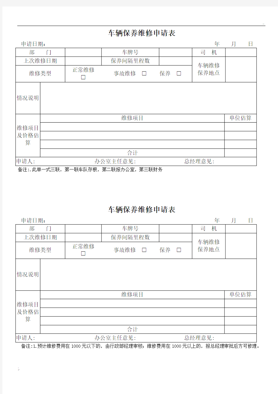 公司车辆保养维修申请表