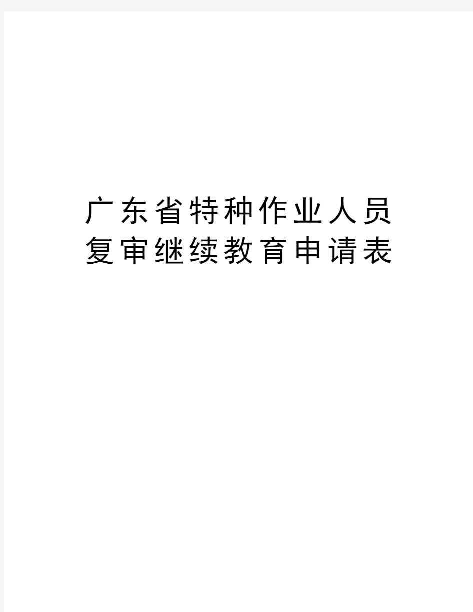 广东省特种作业人员复审继续教育申请表学习资料