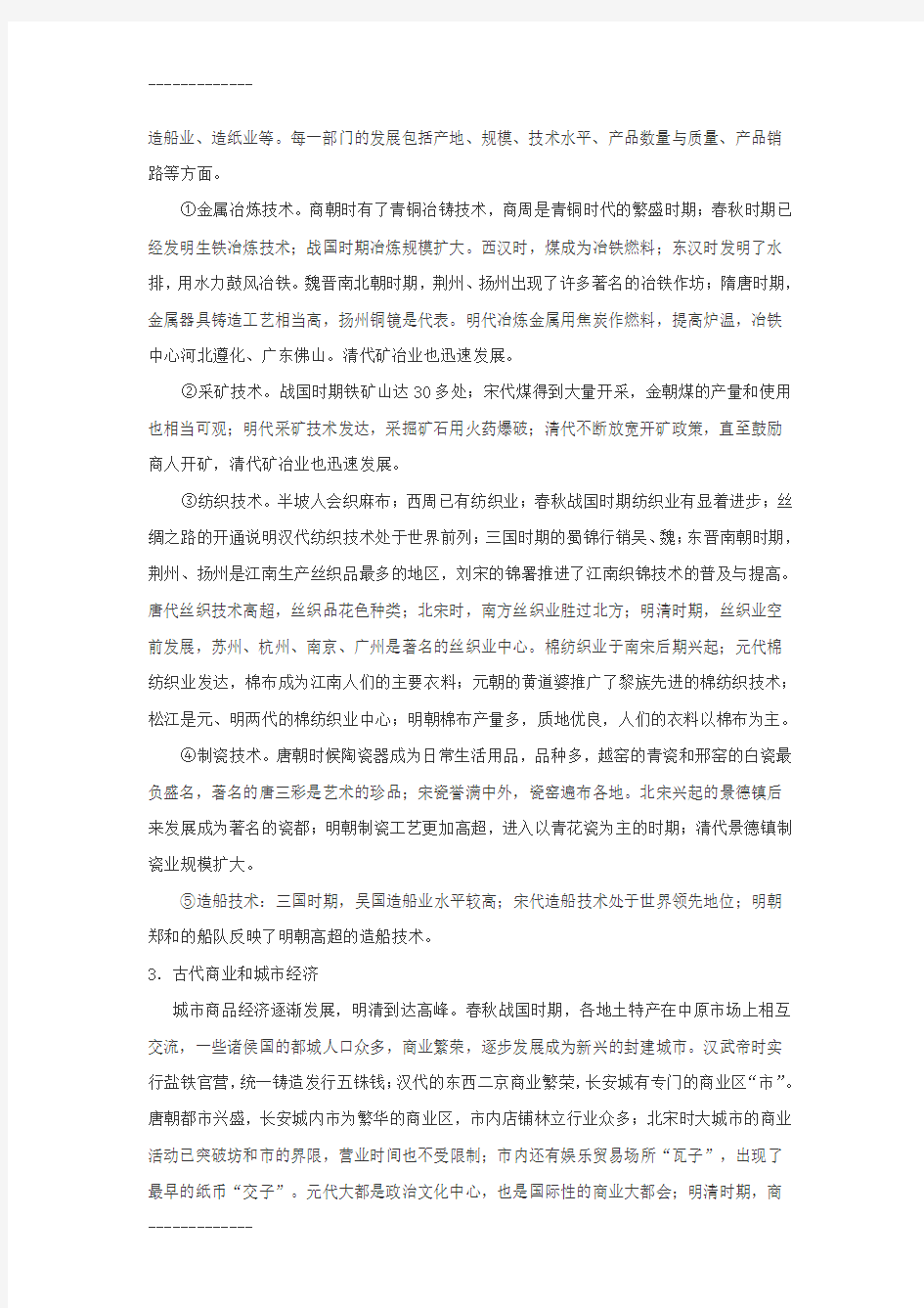 [整理]中考专题复习：《中国古代经济史》.
