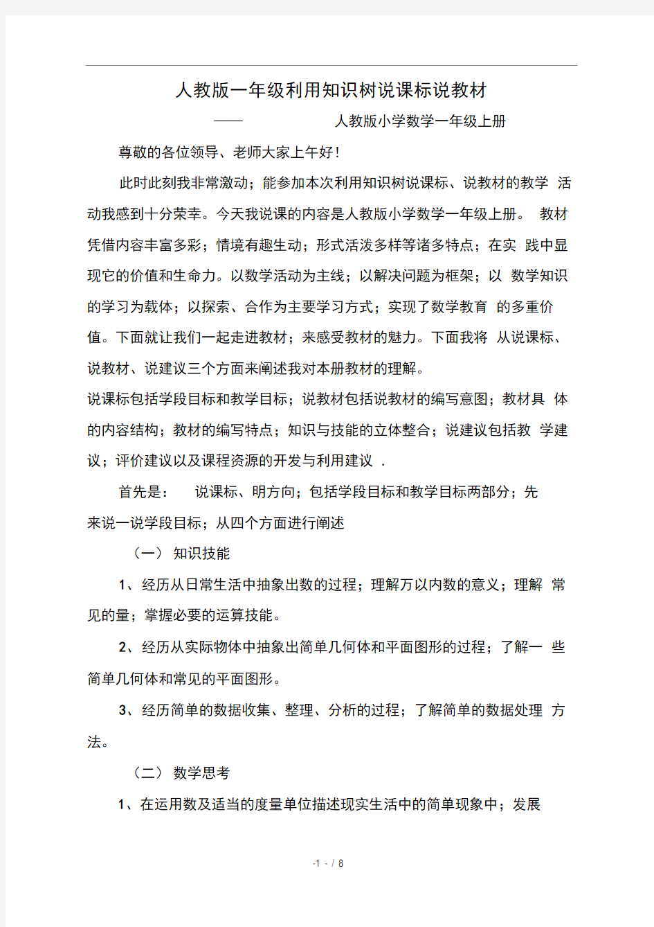 人教版一年级利用知识树说课标说教材