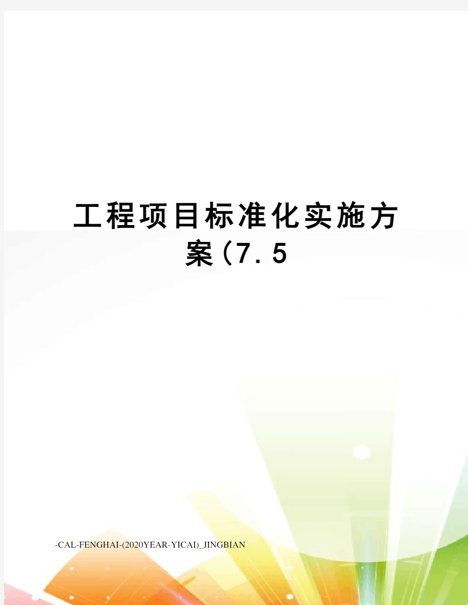 工程项目标准化实施方案(7.5