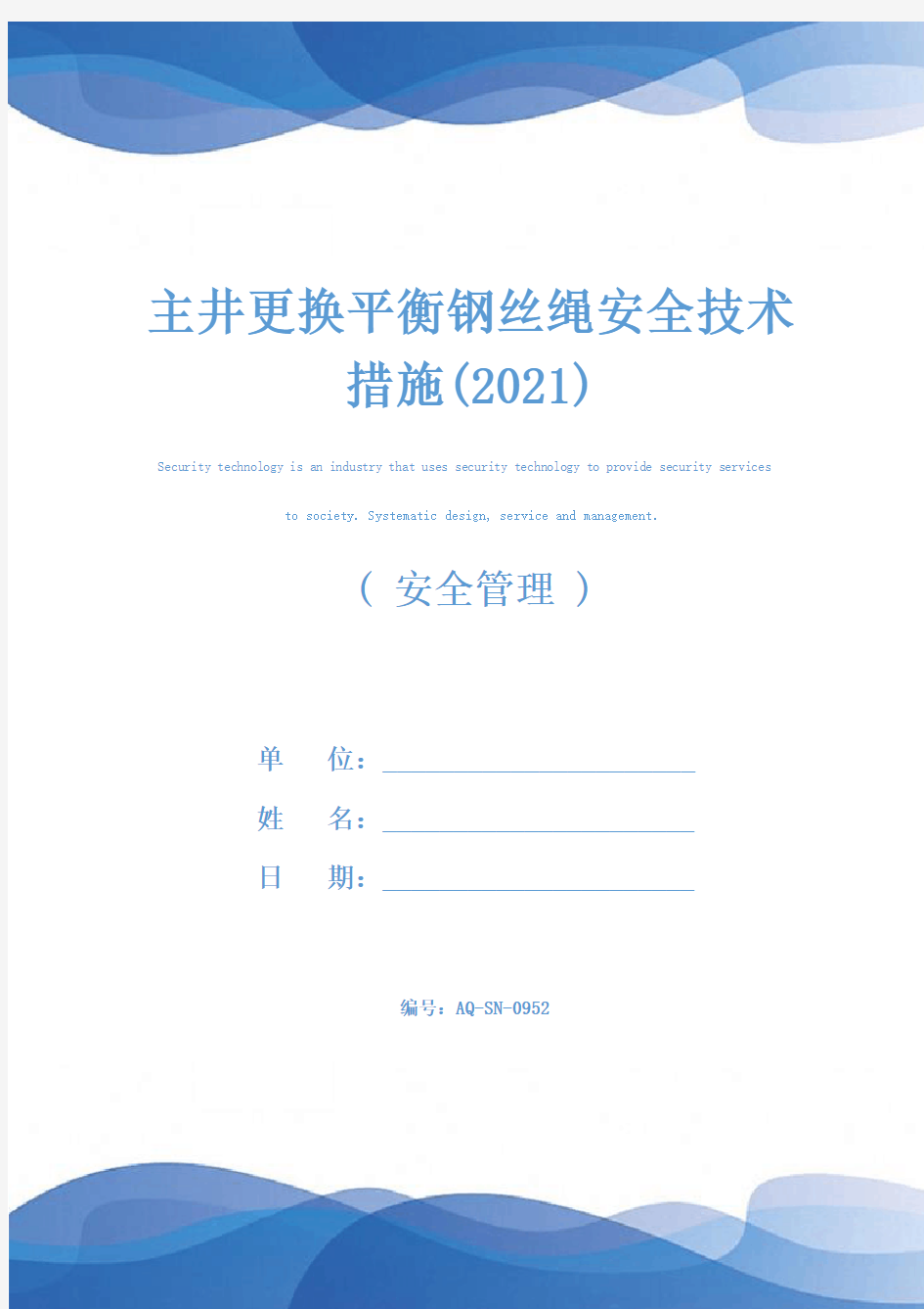 主井更换平衡钢丝绳安全技术措施(2021)