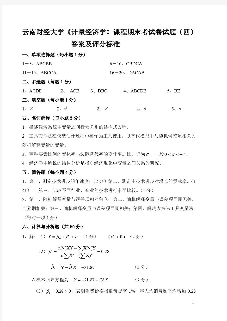 云南财经大学《计量经济学》课程期末考试卷试题(四)答案