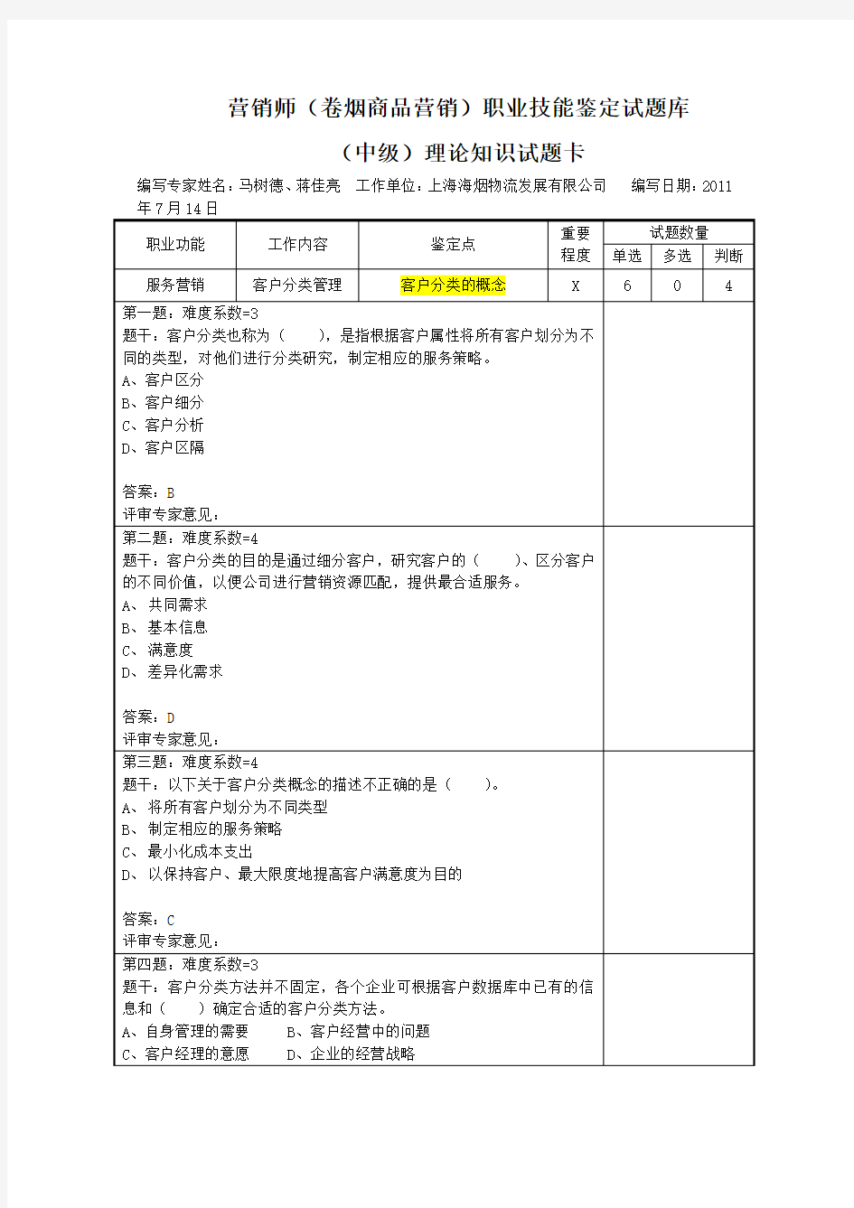 卷烟营销服务营销题库(中级)