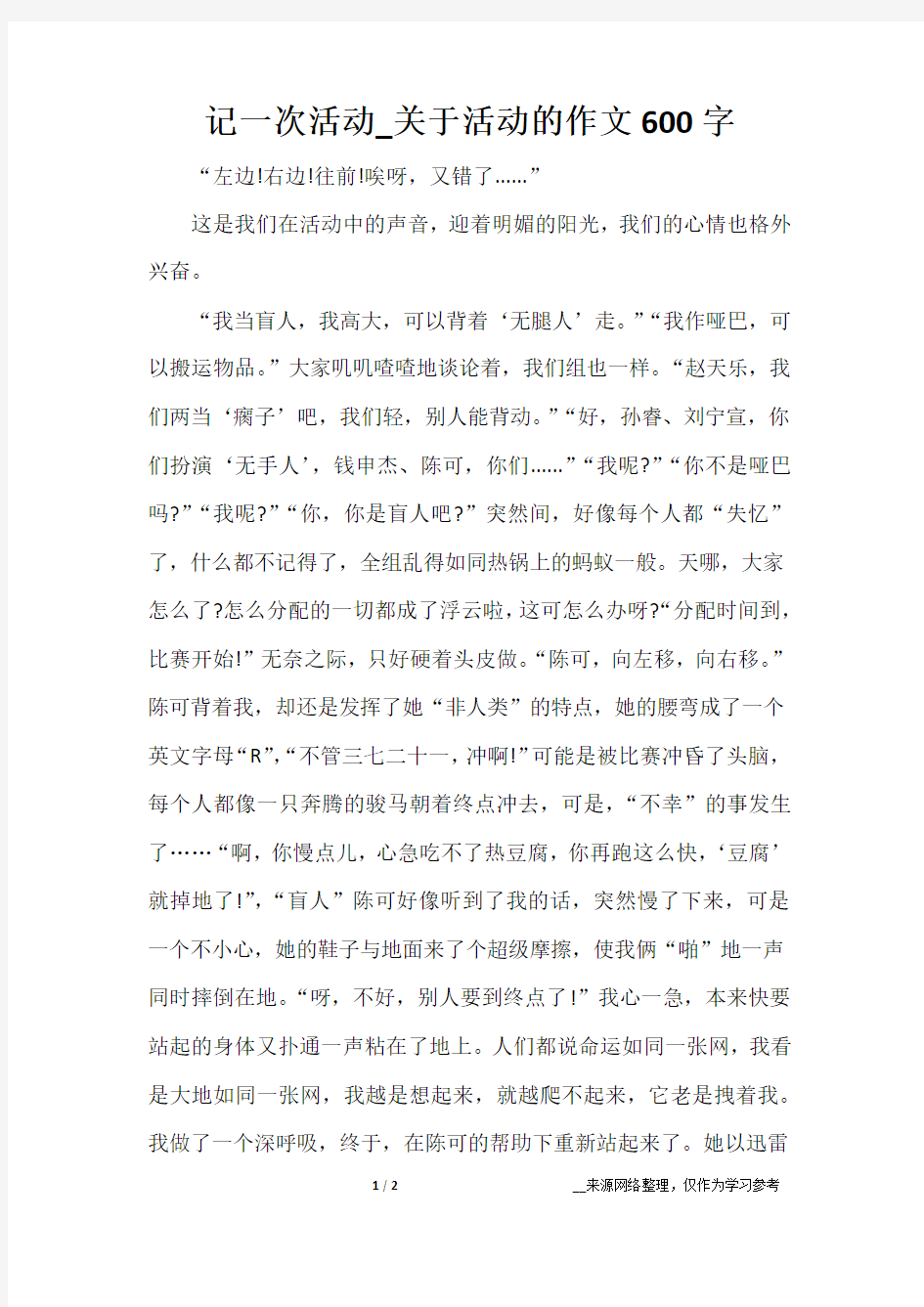 记一次活动_关于活动的作文600字