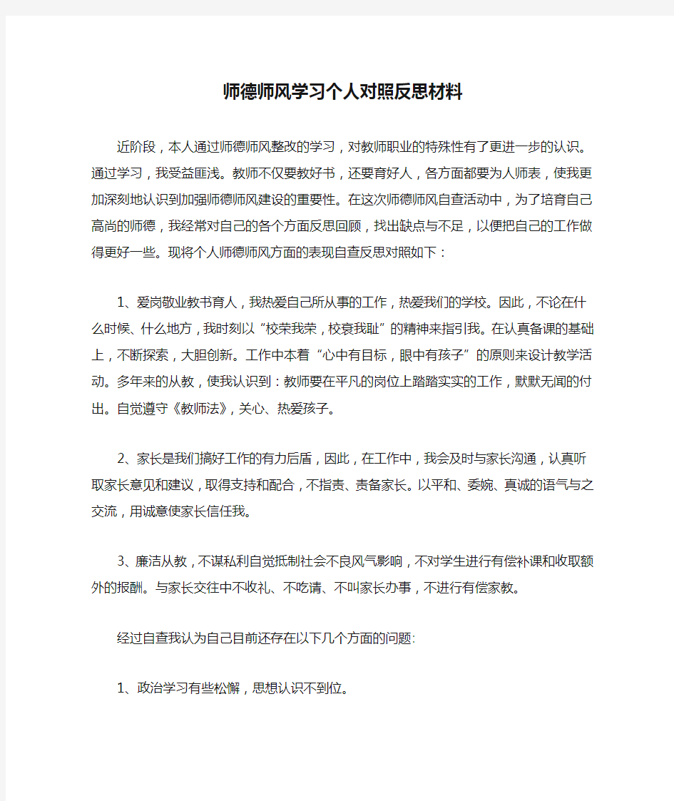 师德师风学习个人对照反思材料