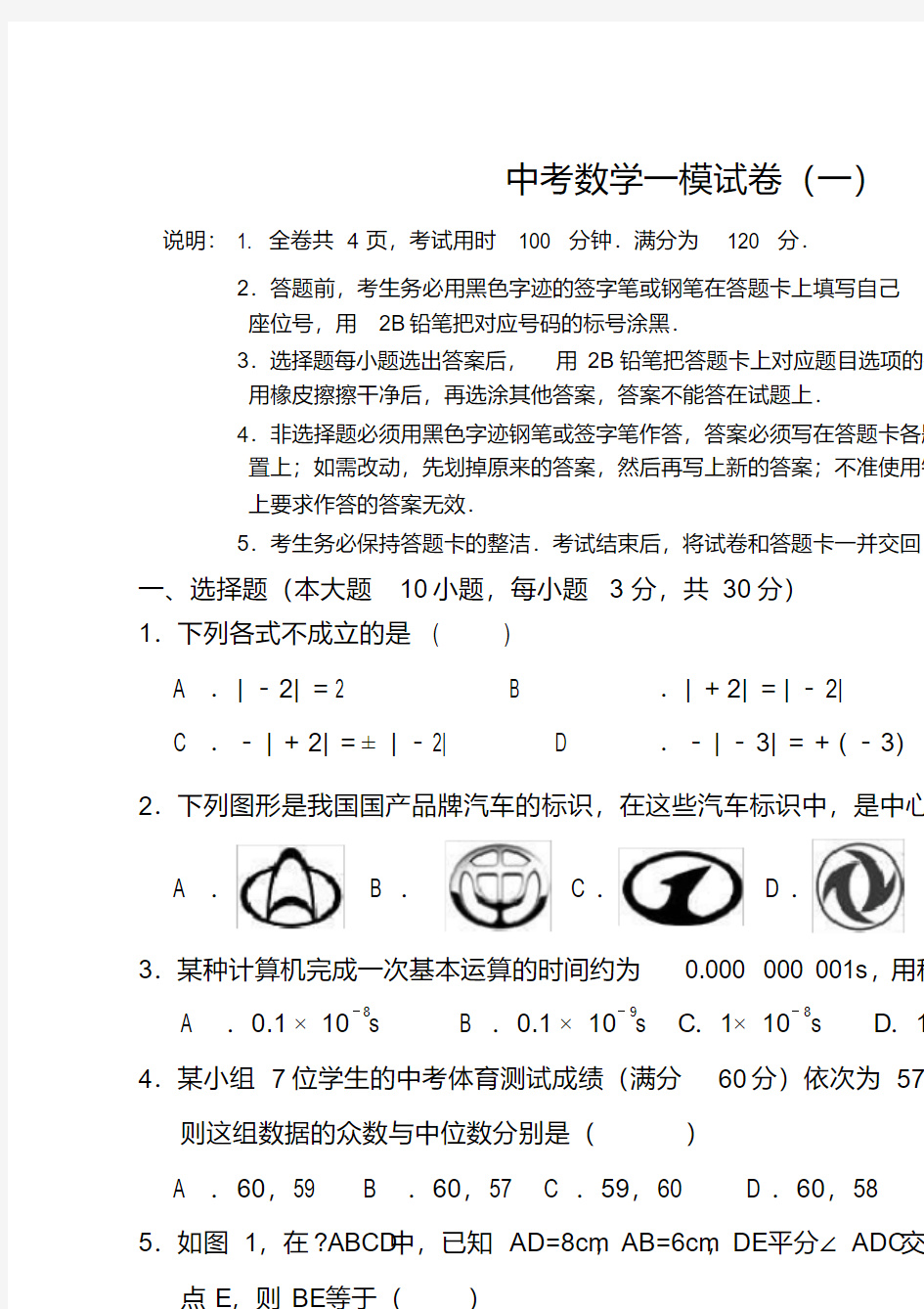 2018年中考模拟数学试题(一)