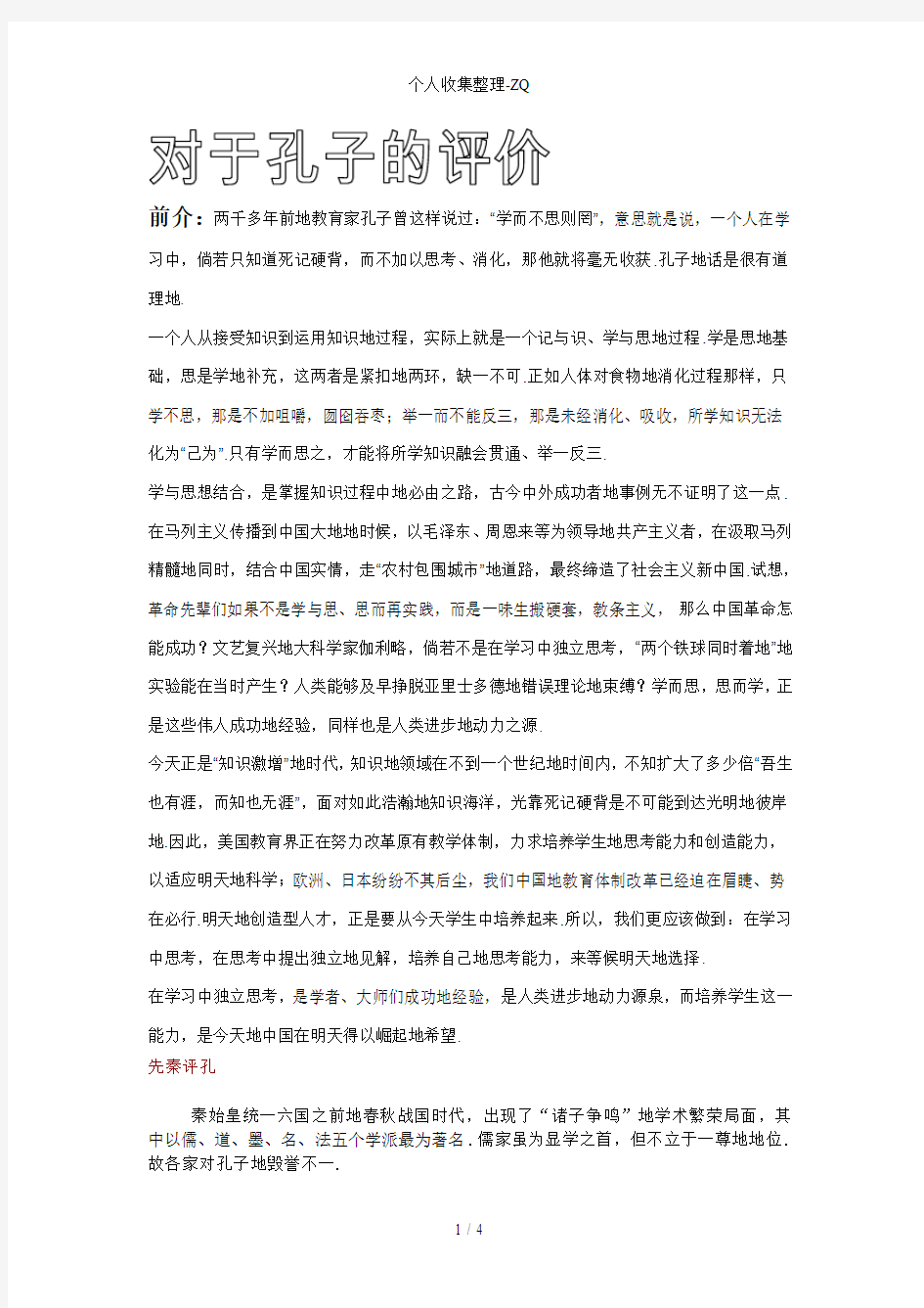 总结对孔子的评价(最完整最实用)