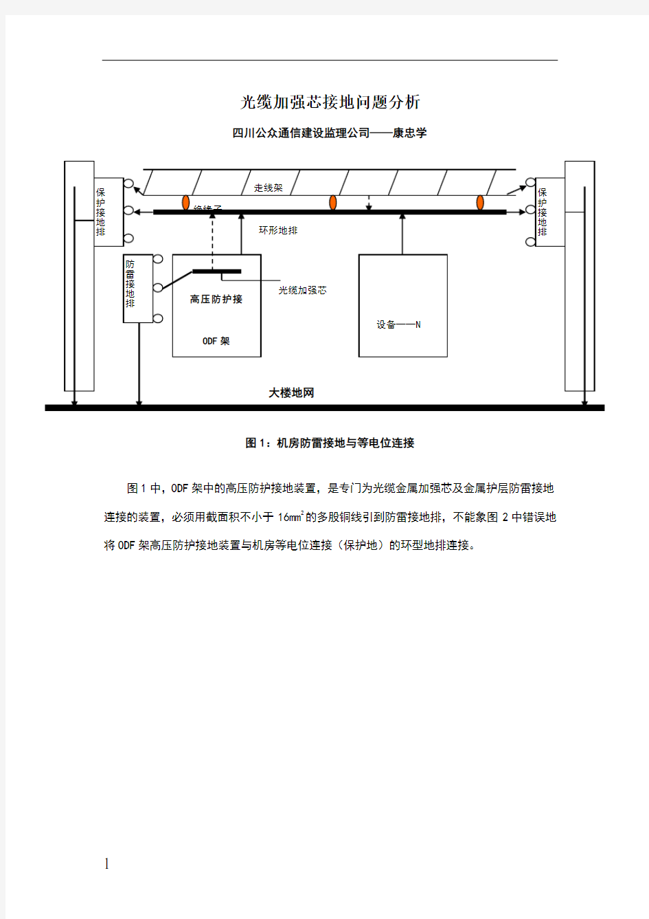 光缆加强芯正确接地及防雷接地问题分析