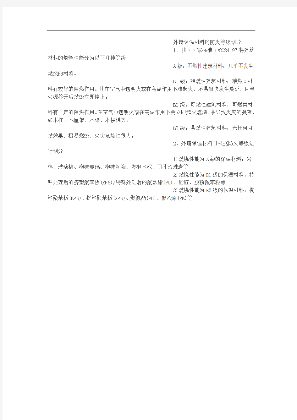 外墙保温材料的防火等级划分