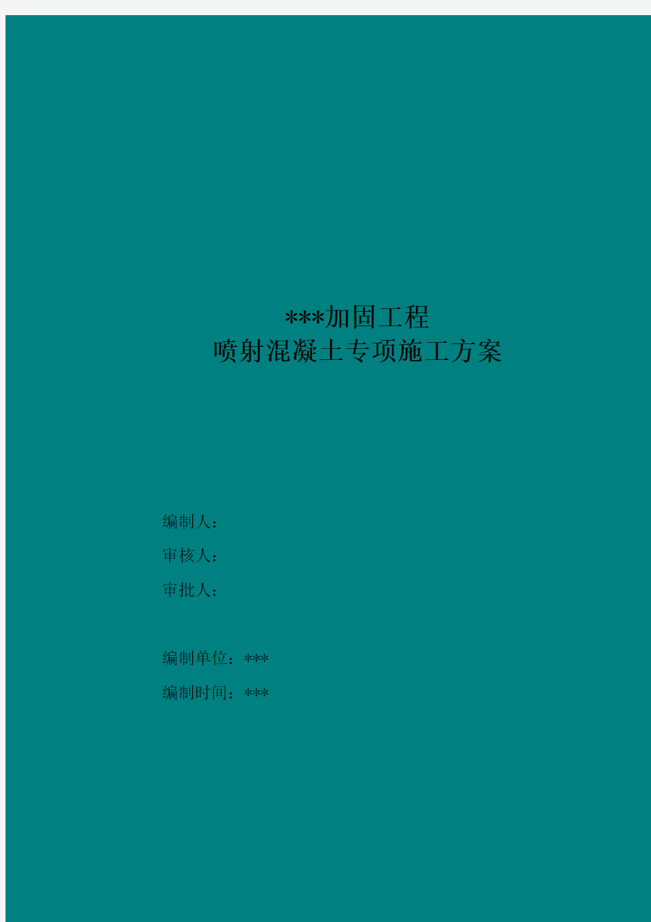 喷射混凝土加固改造施工方案