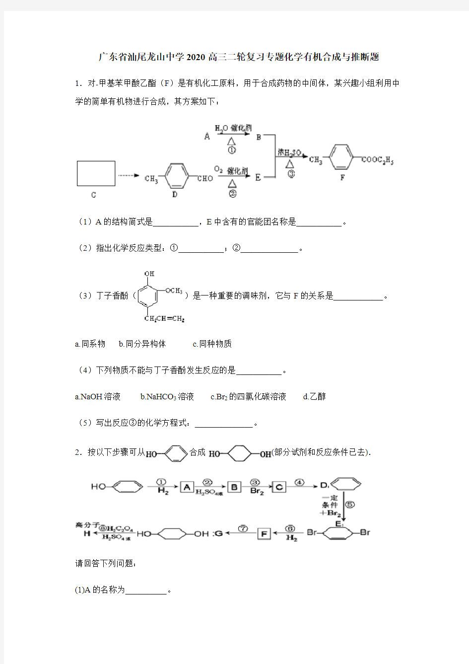 广东省汕尾龙山中学2020届高三二轮复习专题化学有机合成和推断题(附答案)