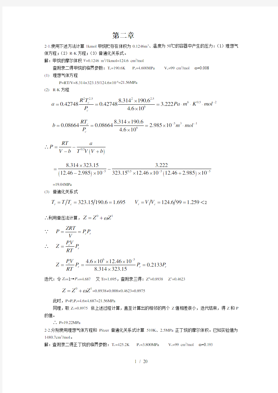 化工热力学(第三版)陈钟秀课后习题标准答案