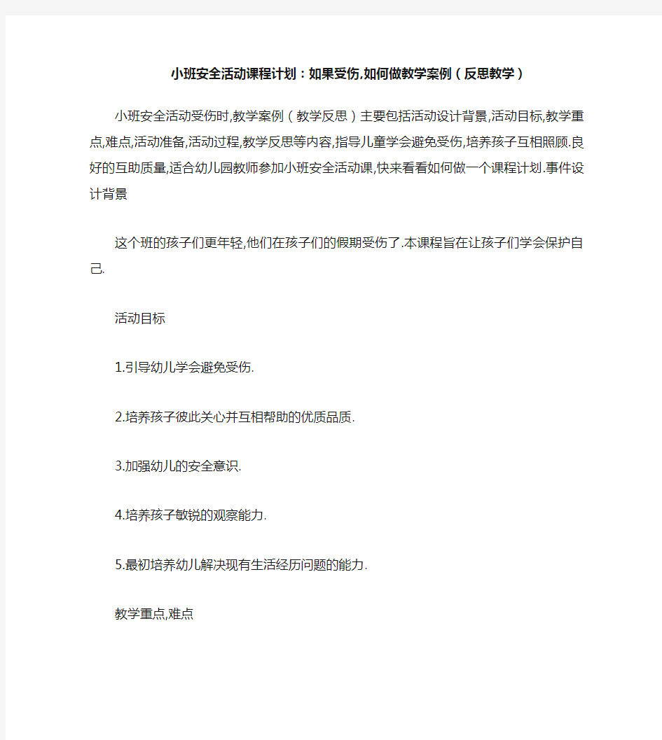 小班安全活动教案：受伤了怎么办教案(附教学反思)