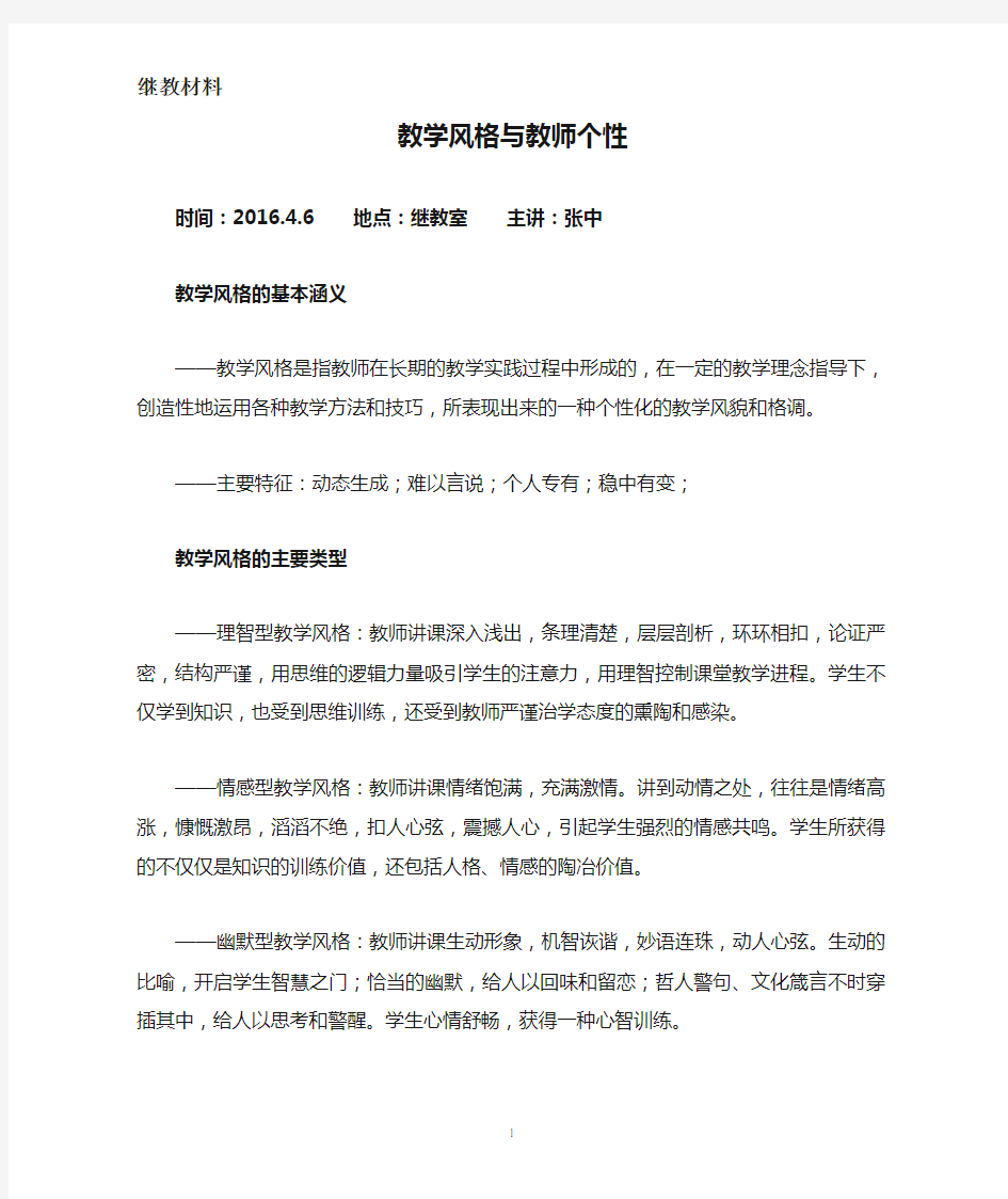 教学风格与教师个性