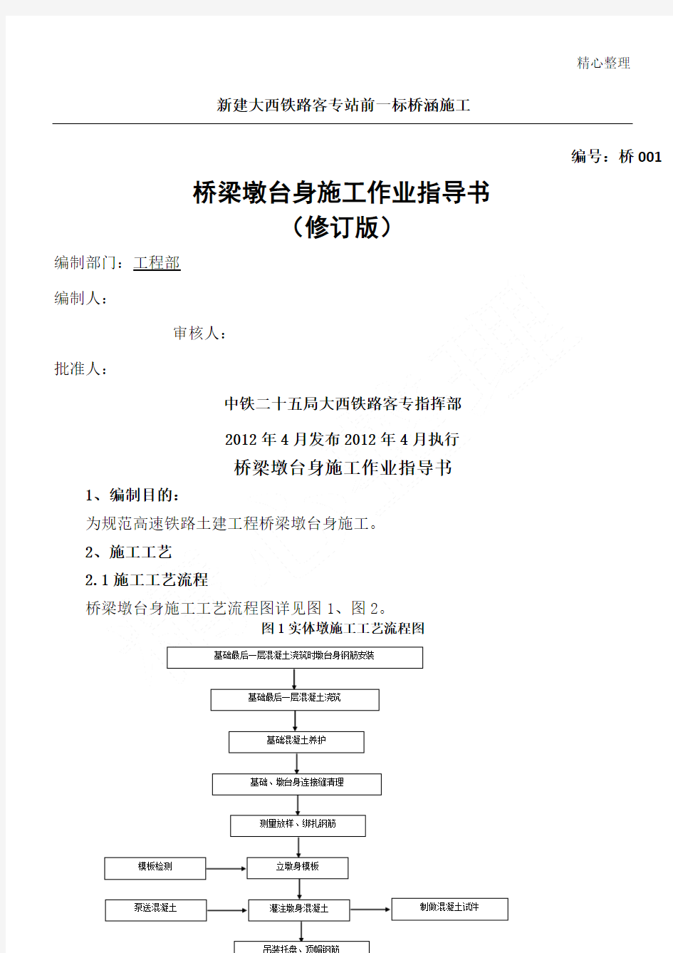 桥梁墩台身现场施工作业指导手册