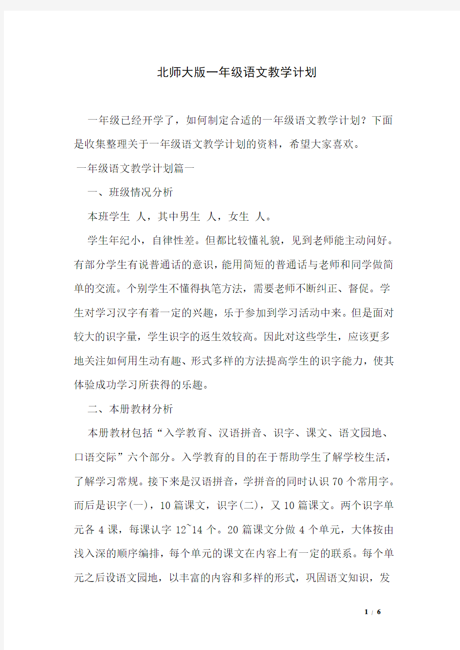 北师大版一年级语文教学计划