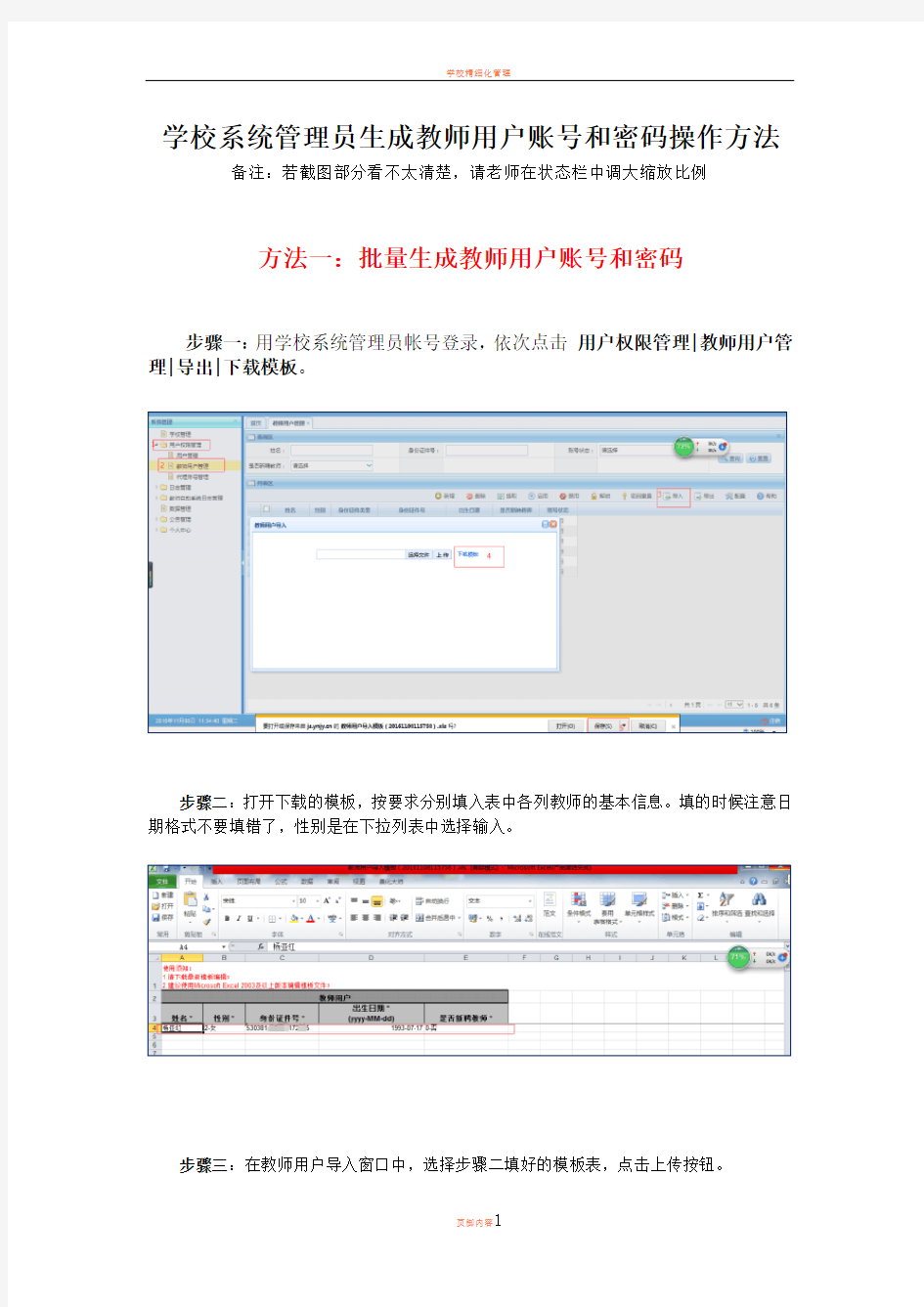 学校系统管理员生成教师用户账号和密码操作方法