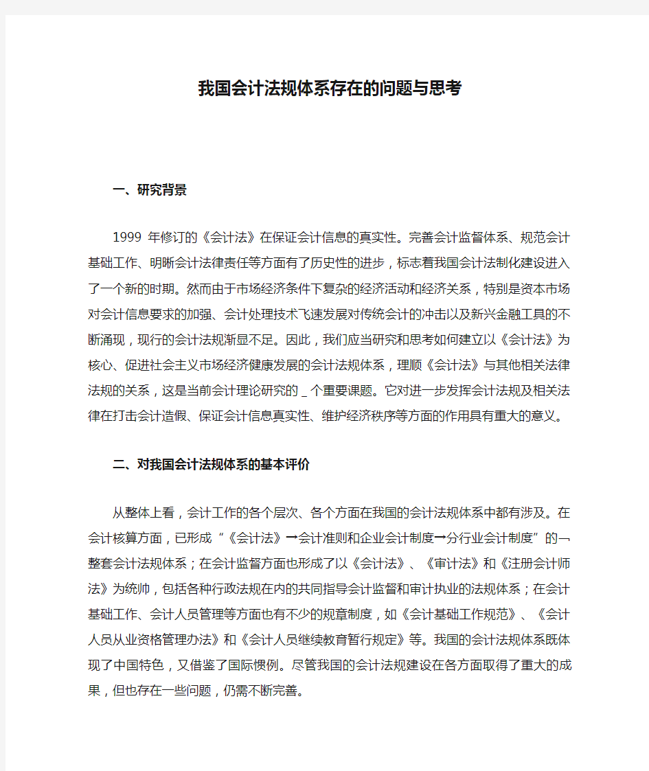 我国会计法规体系存在的问题与思考