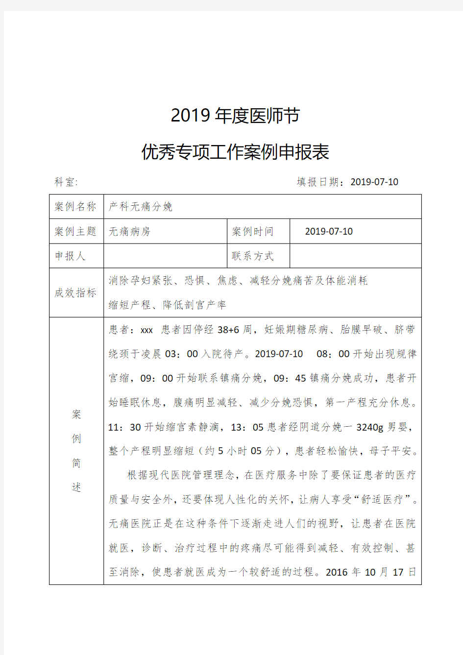 产科优秀专项工作案例申请表 产科+无痛病房