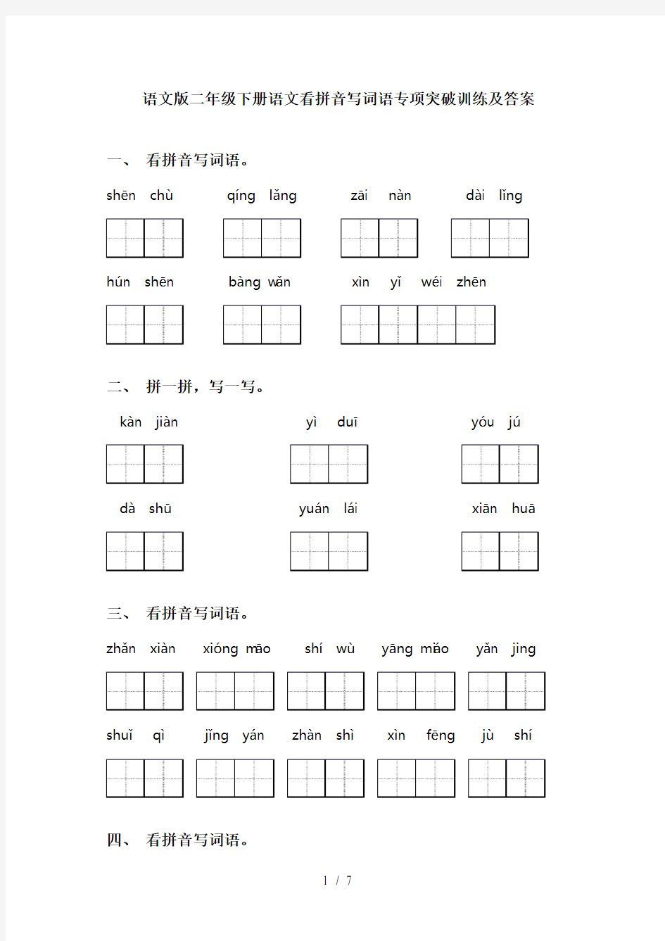 语文版二年级下册语文看拼音写词语专项突破训练及答案