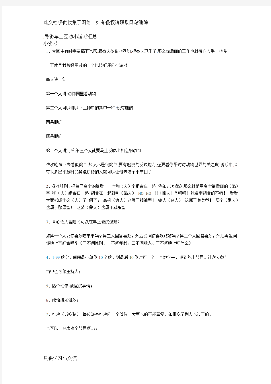 导游车上互动小游戏汇总教学教材