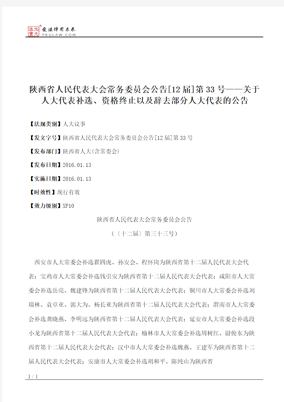 陕西省人大常委会公告[12届]第33号——关于人大代表补选、资格终止