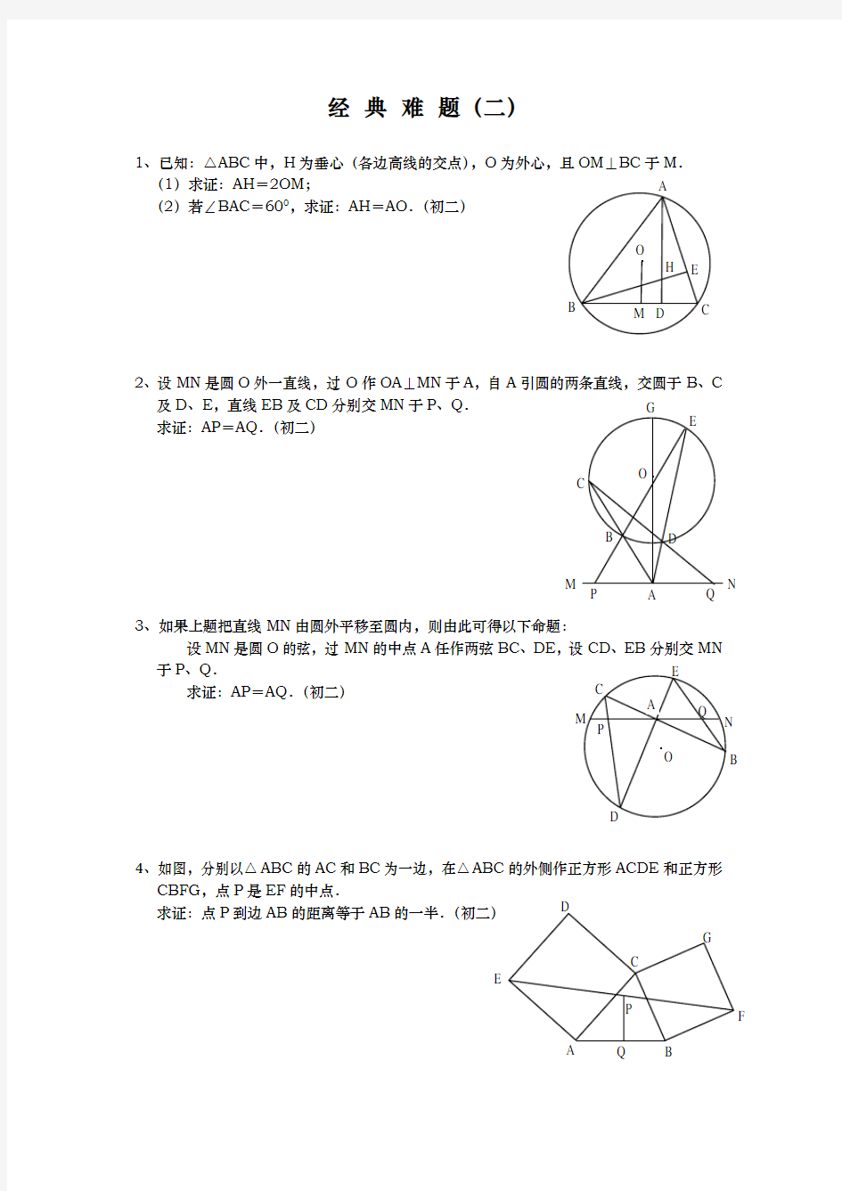 平面几何经典难题与解答