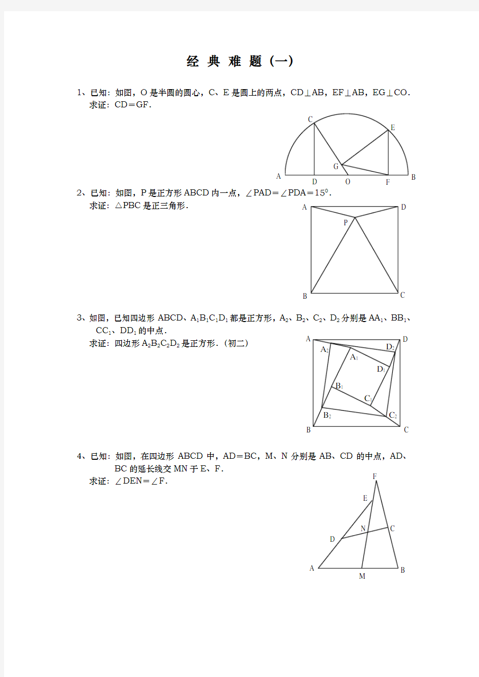 平面几何经典难题与解答