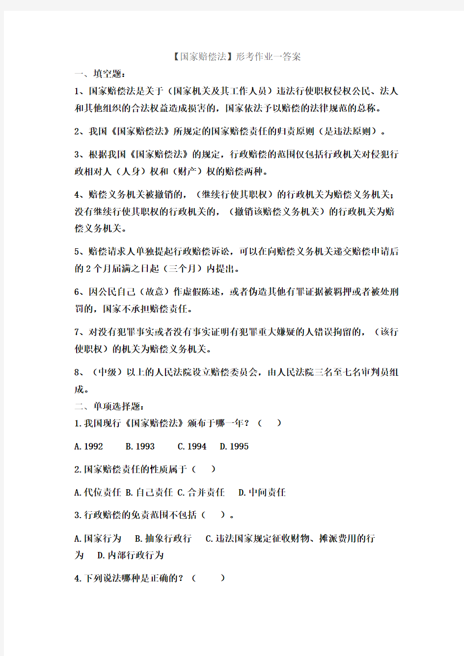 【国家赔偿法】形考作业及答案(1)资料