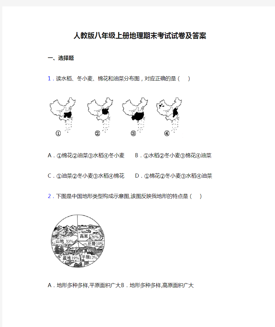 人教版八年级上册地理期末考试试卷及答案