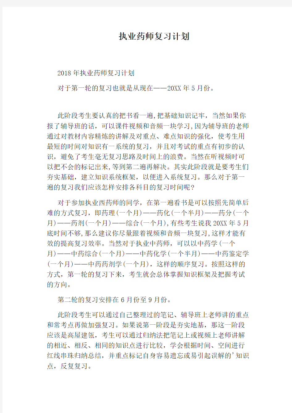 执业药师复习计划