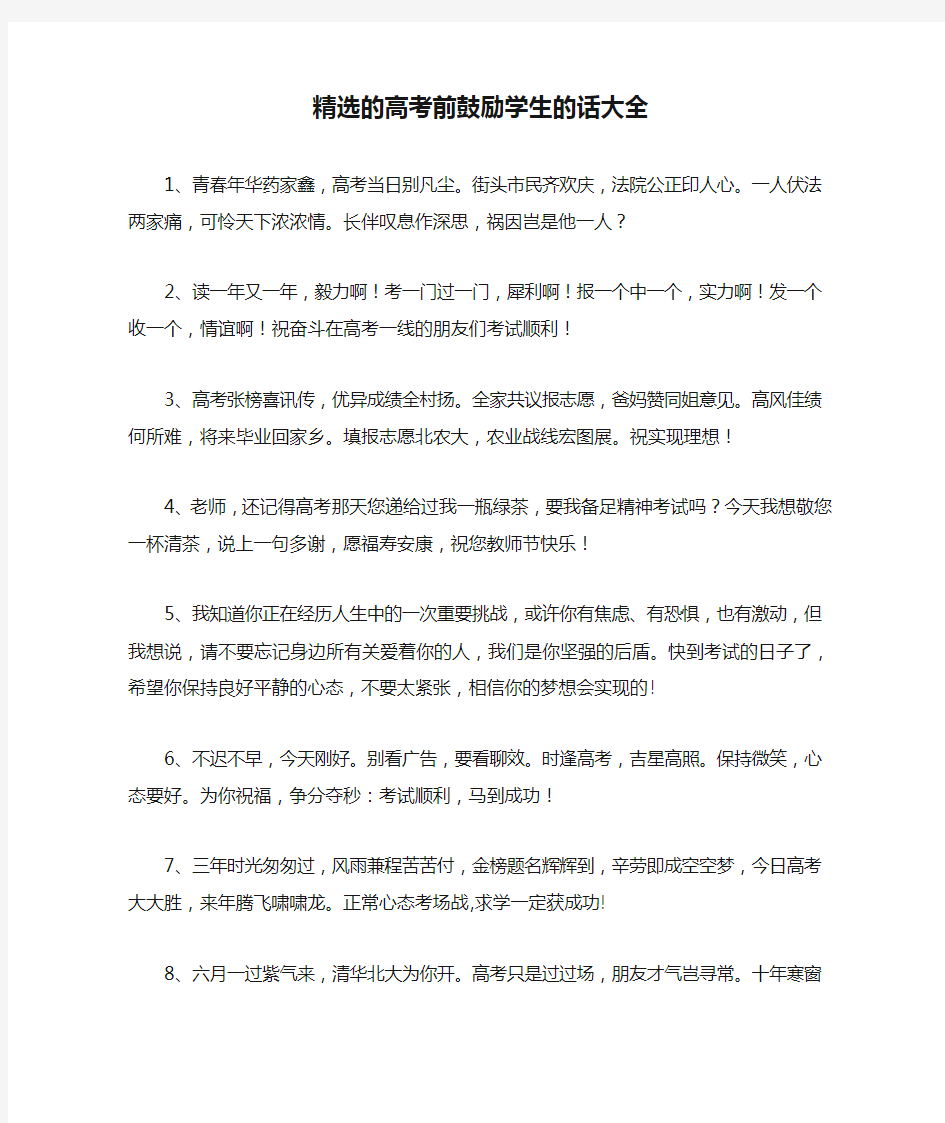 精选的高考前鼓励学生的话大全