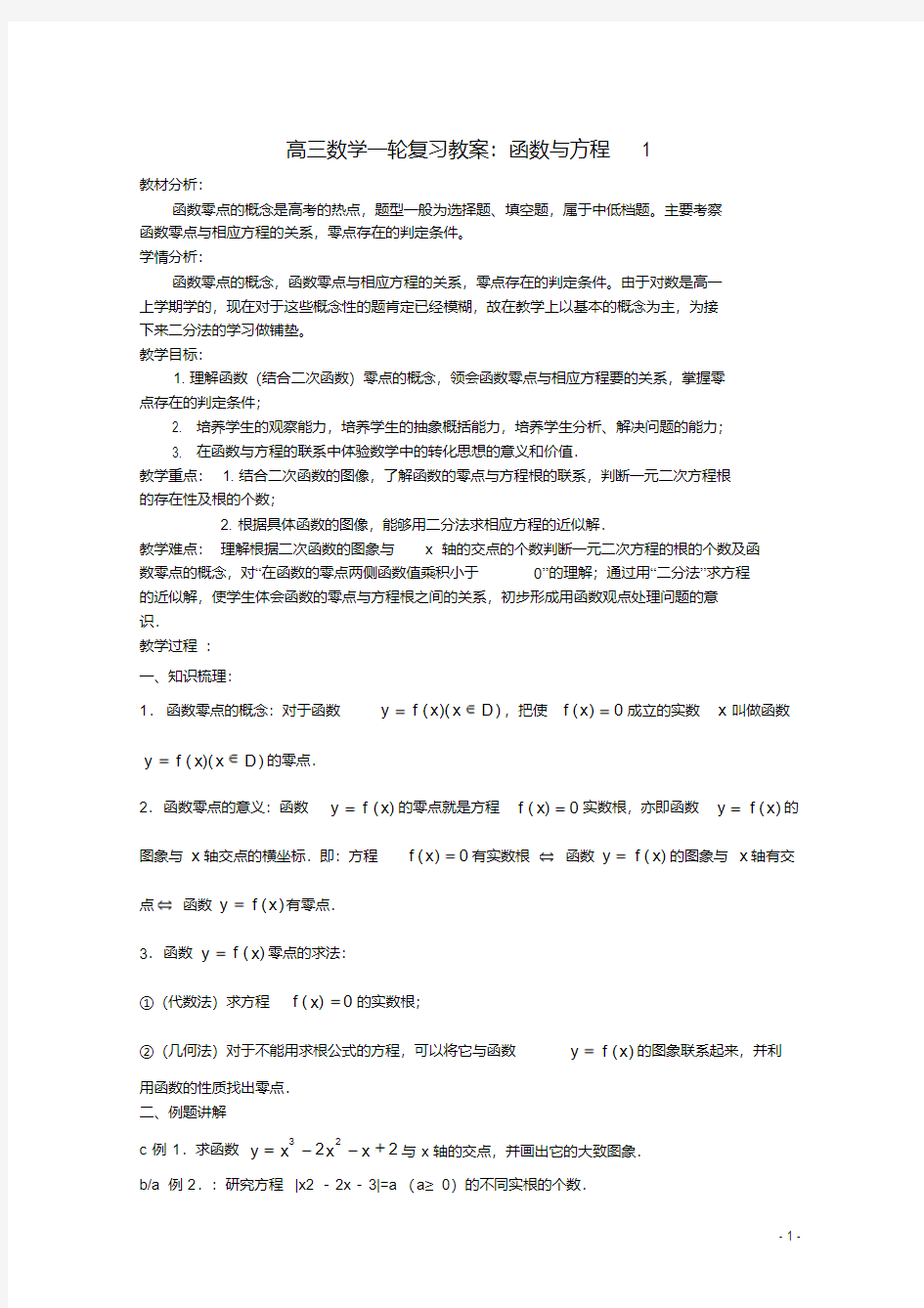 高三数学一轮复习函数与方程1教案