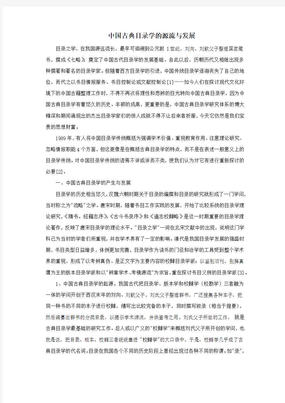 高中历史之教学教研中国古典目录学的源流与发展素材