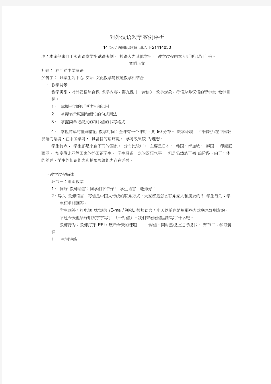 对外汉语教学案例评析