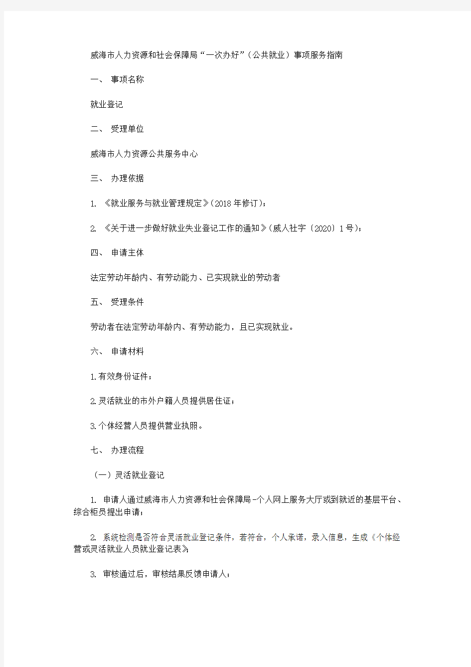 威海市人力资源和社会保障局“一次办好”(公共就业)事项服务指南