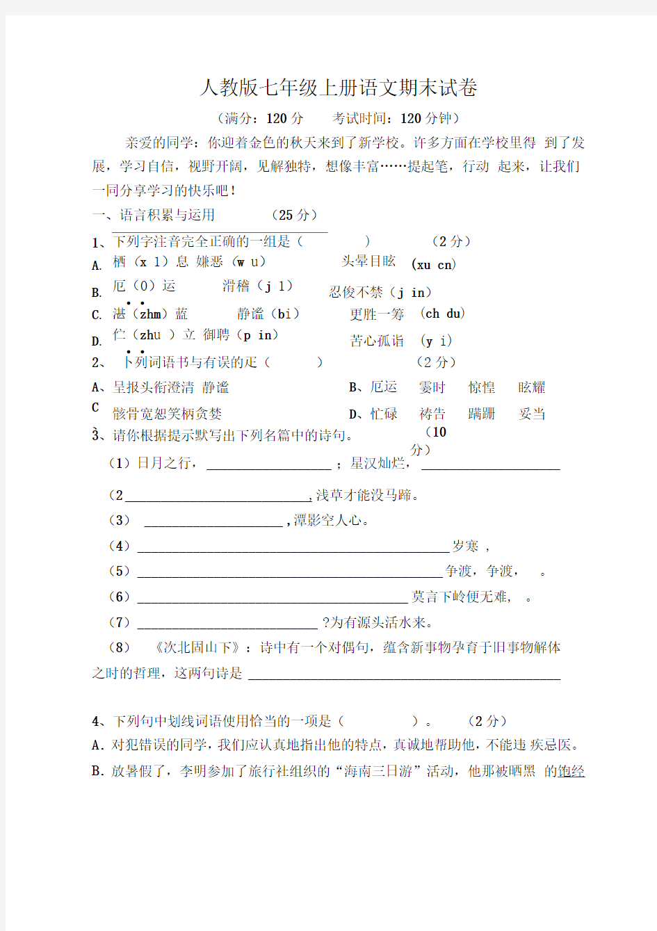 人教版七年级语文上册期末试卷及答案