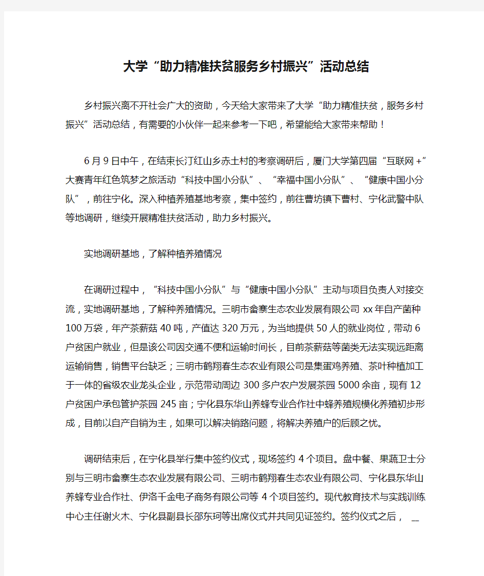 大学“助力精准扶贫服务乡村振兴”活动总结