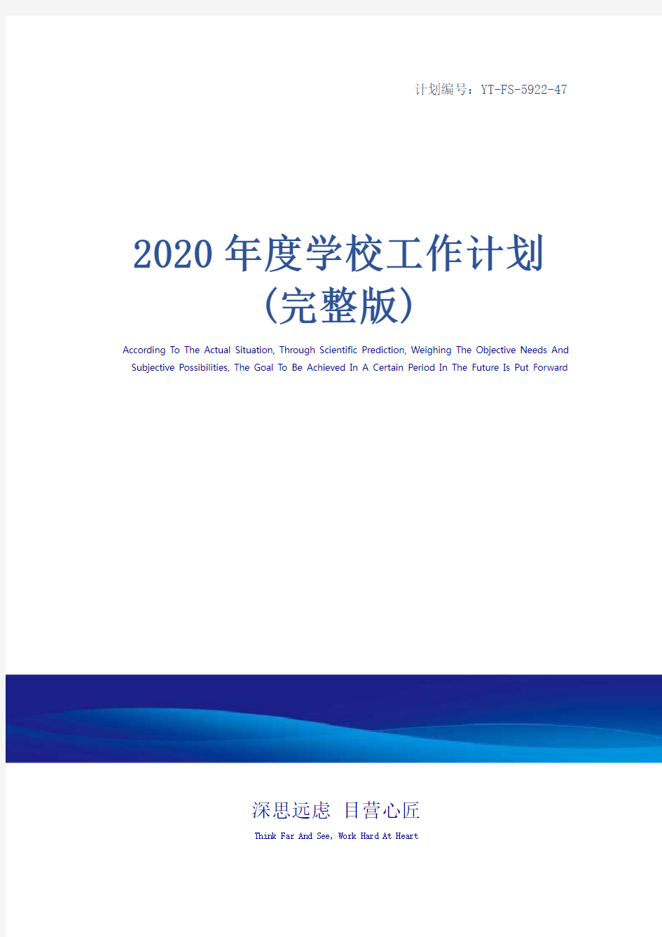 2020年度学校工作计划(完整版)